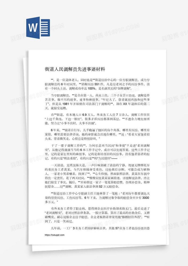 街道人民调解员先进事迹材料