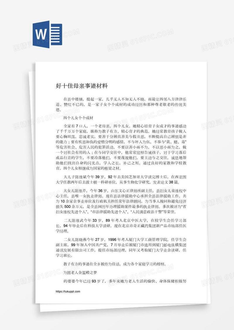 好十佳母亲事迹材料