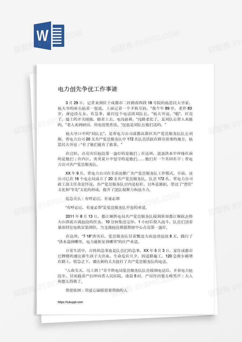 电力创先争优工作事迹