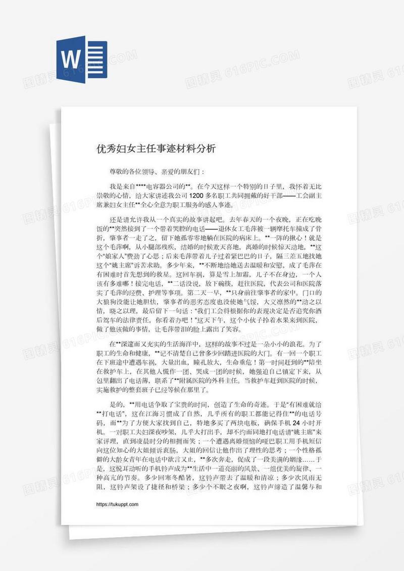 优秀妇女主任事迹材料分析