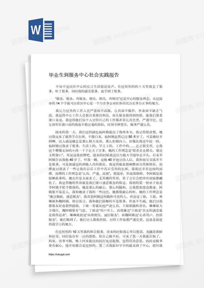 毕业生到服务中心社会实践报告