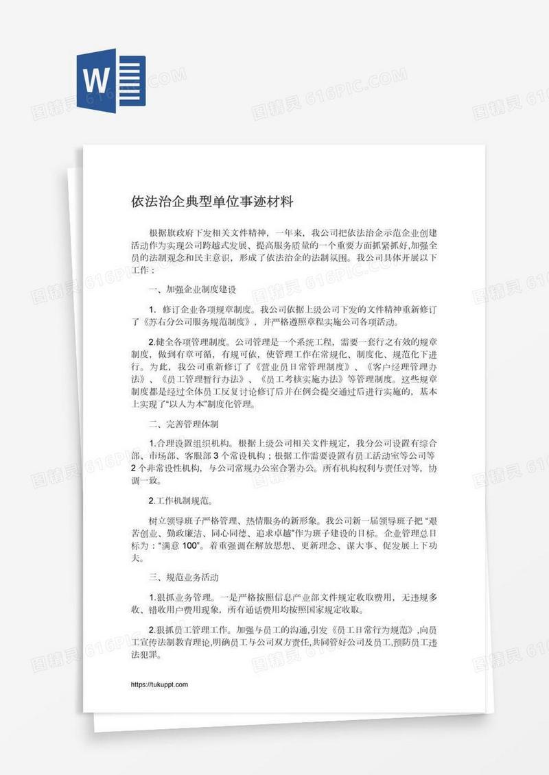 依法治企典型单位事迹材料