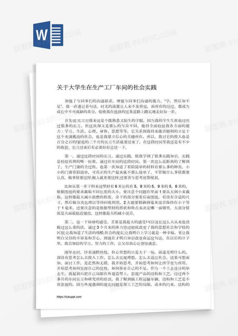 关于大学生在生产工厂车间的社会实践