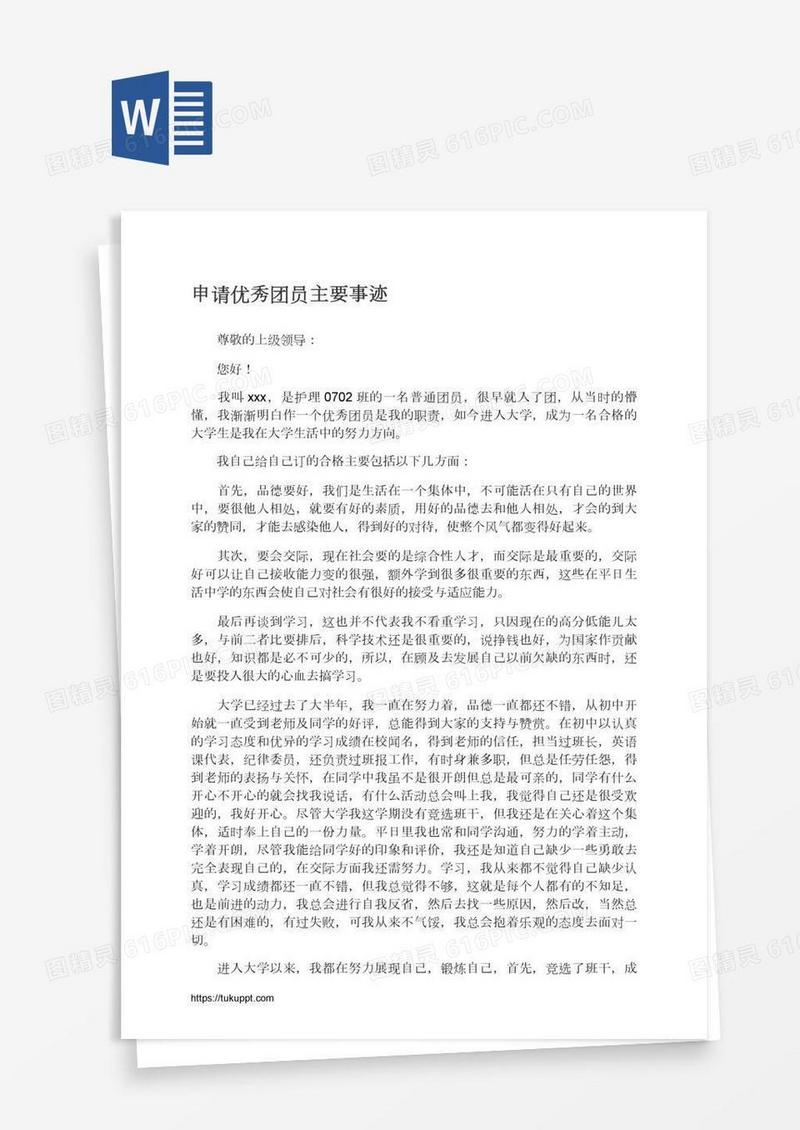 申请优秀团员主要事迹