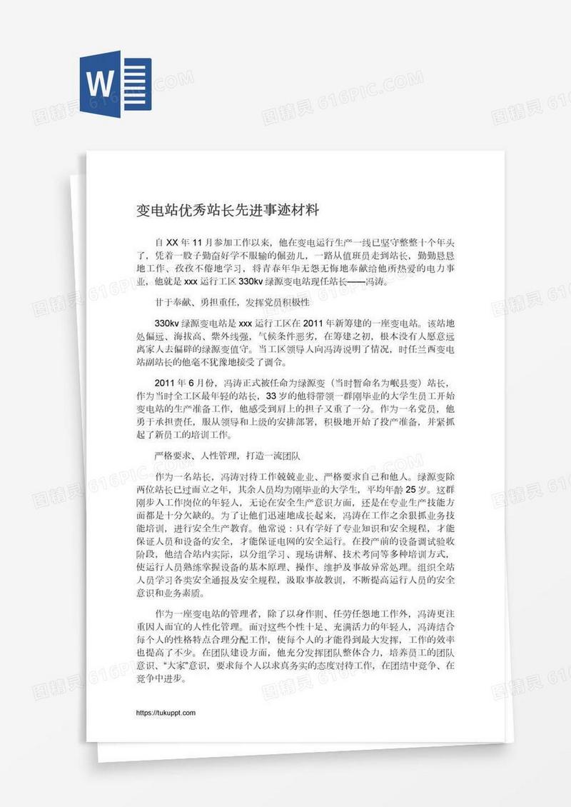 变电站优秀站长先进事迹材料