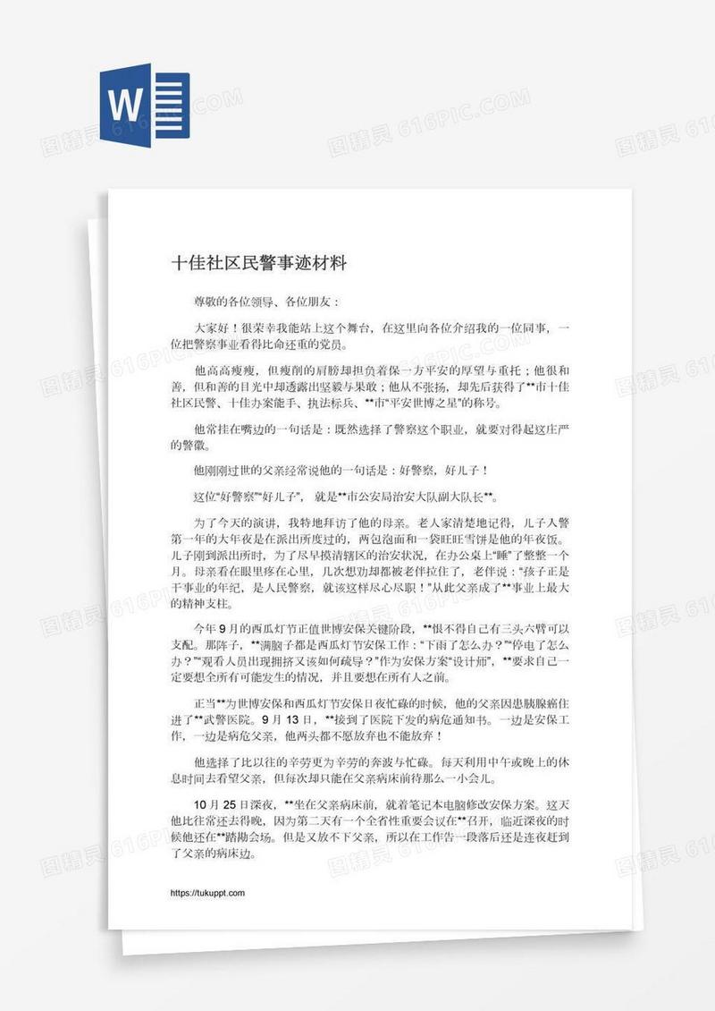 十佳社区民警事迹材料
