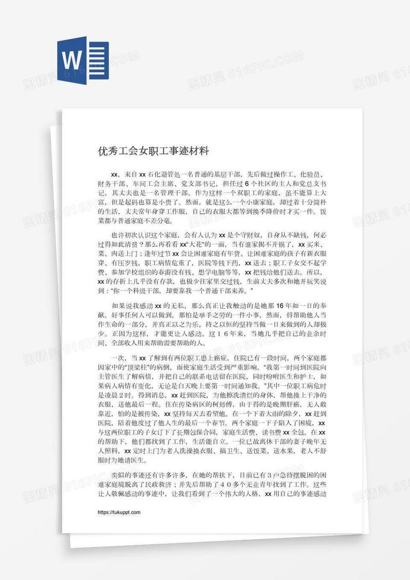 优秀工会女职工事迹材料