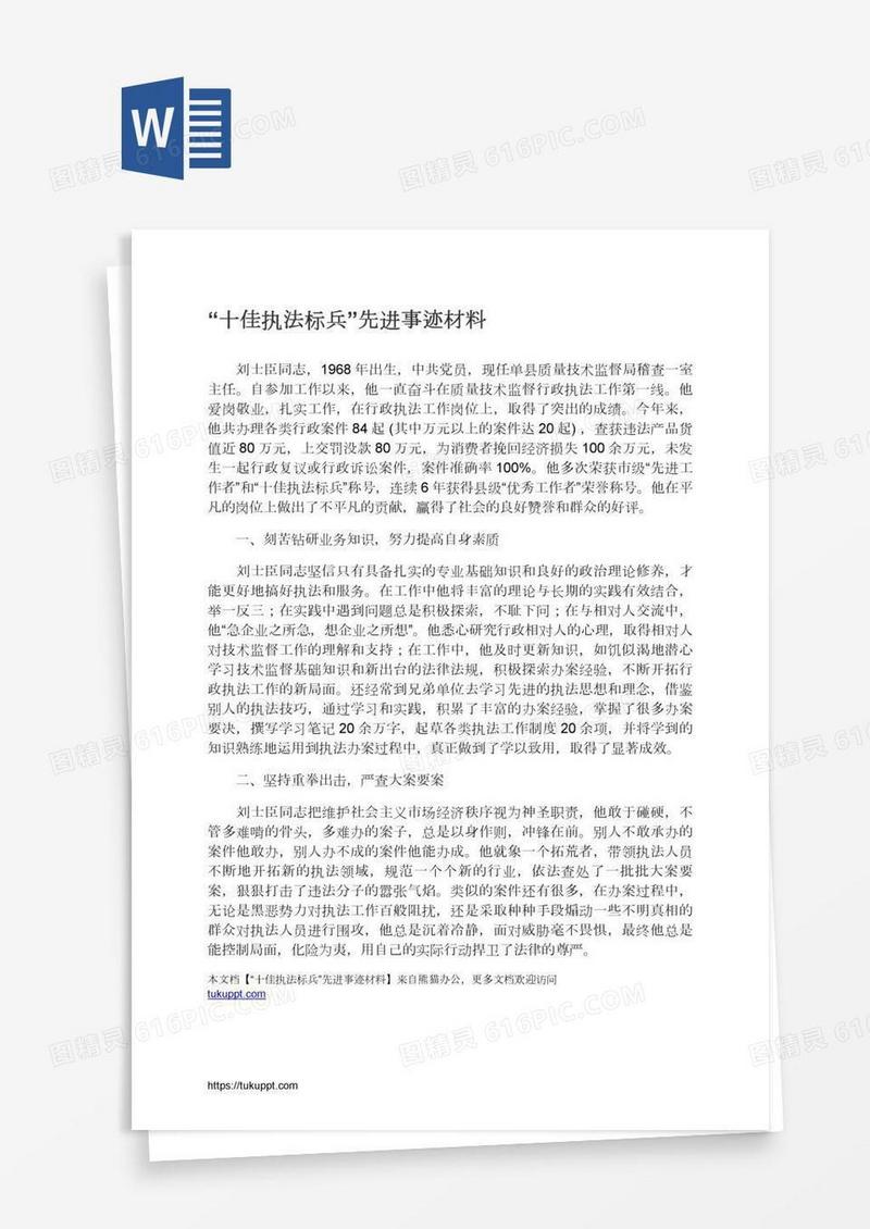 “十佳执法标兵”先进事迹材料