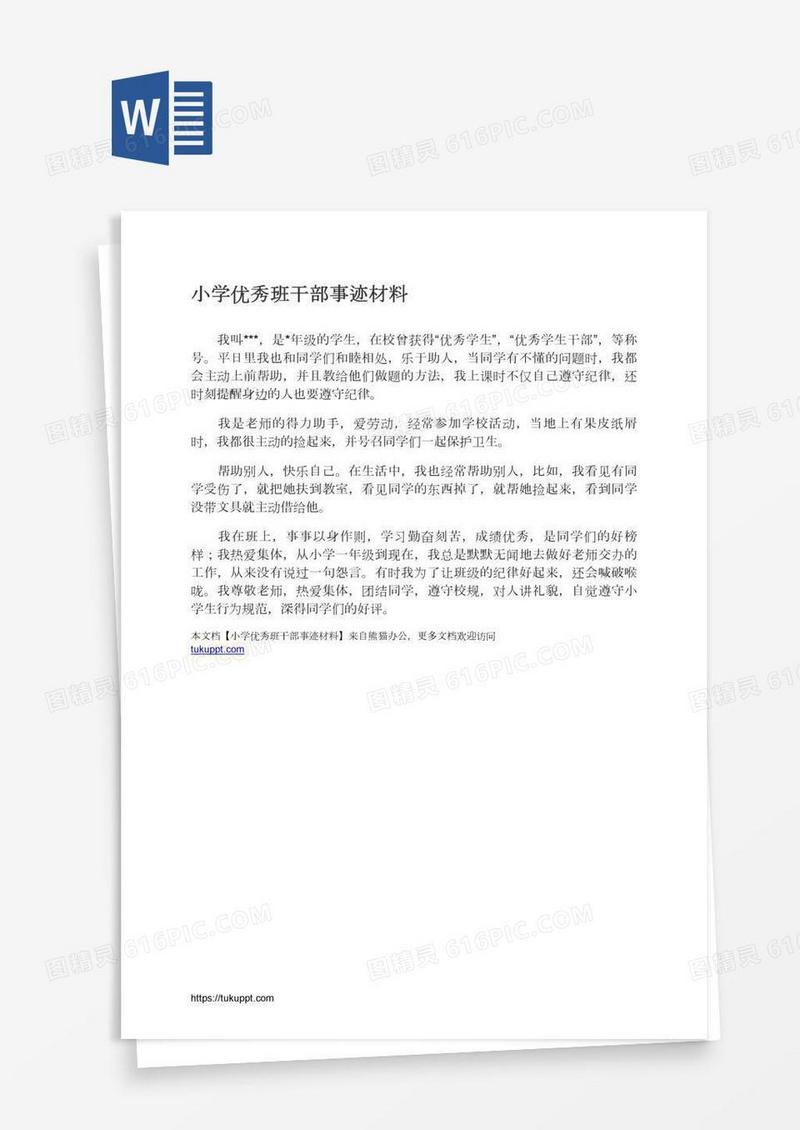 小学优秀班干部事迹材料