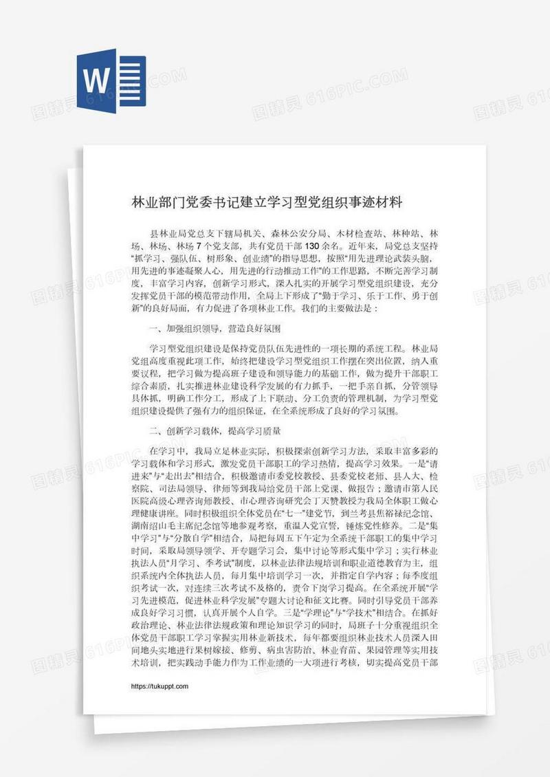 林业部门党委书记建立学习型党组织事迹材料