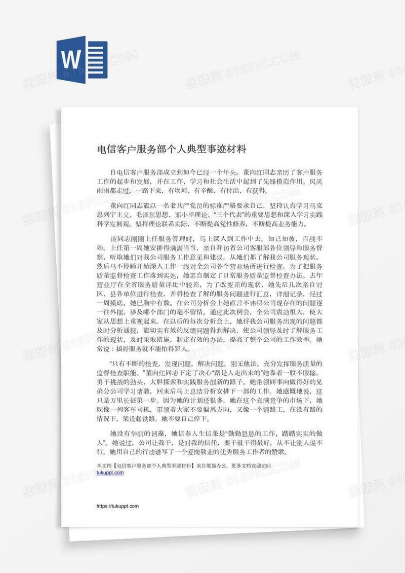 电信客户服务部个人典型事迹材料
