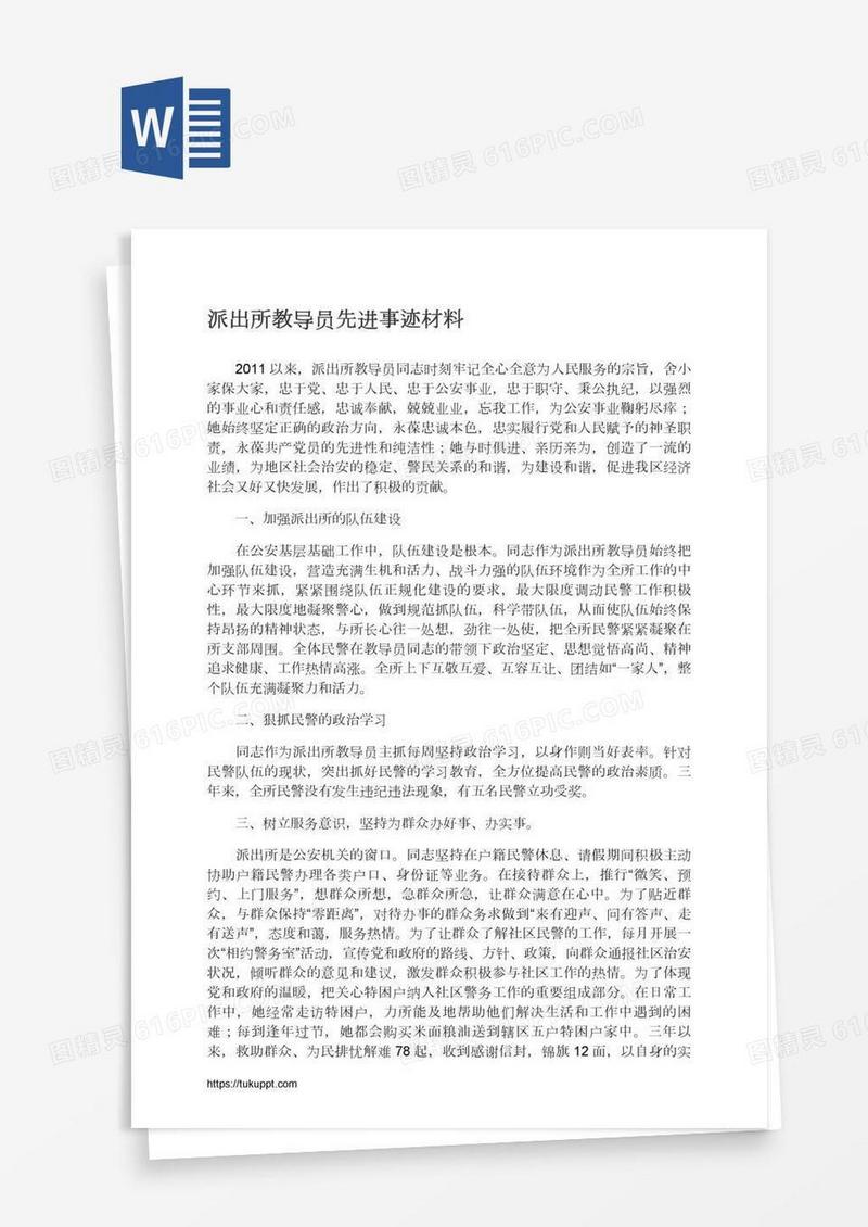 派出所教导员先进事迹材料