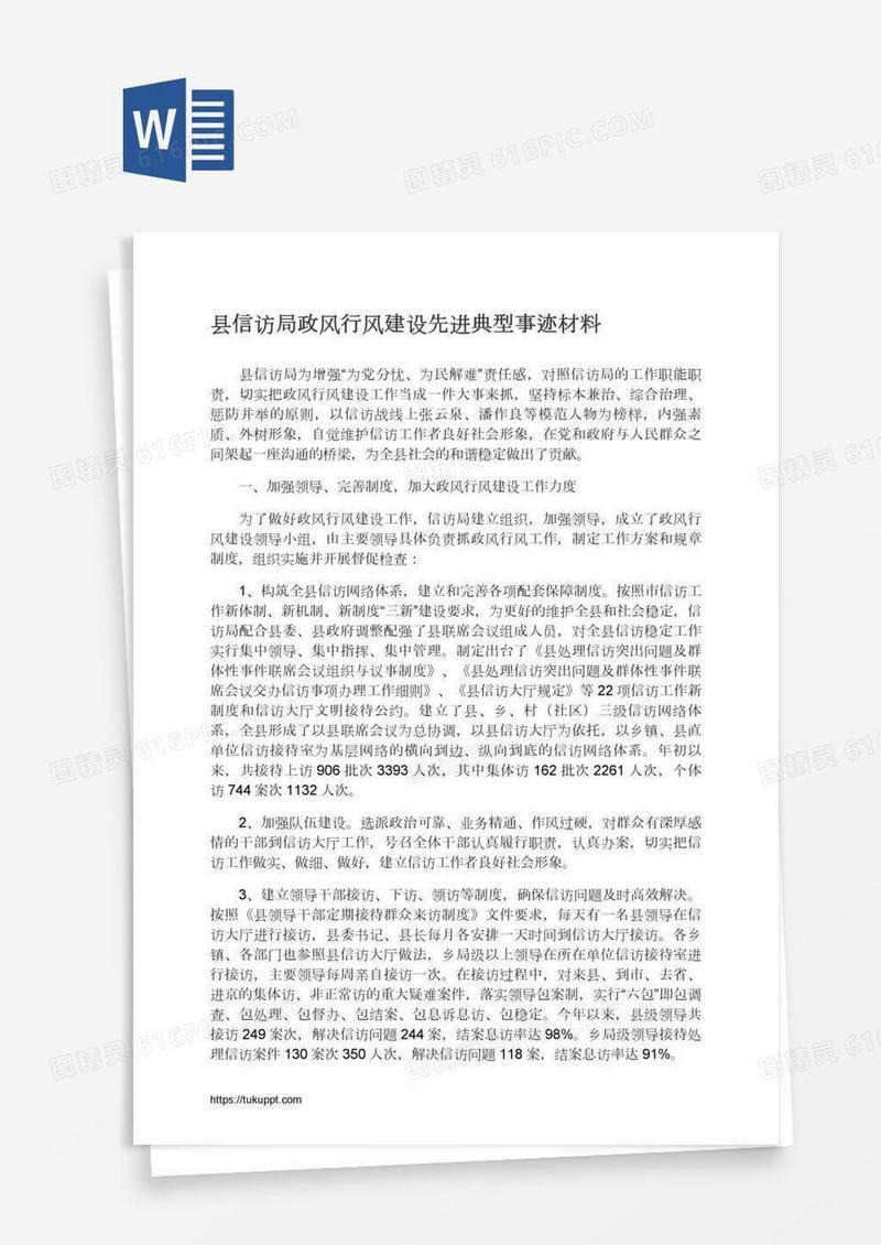 县信访局政风行风建设先进典型事迹材料