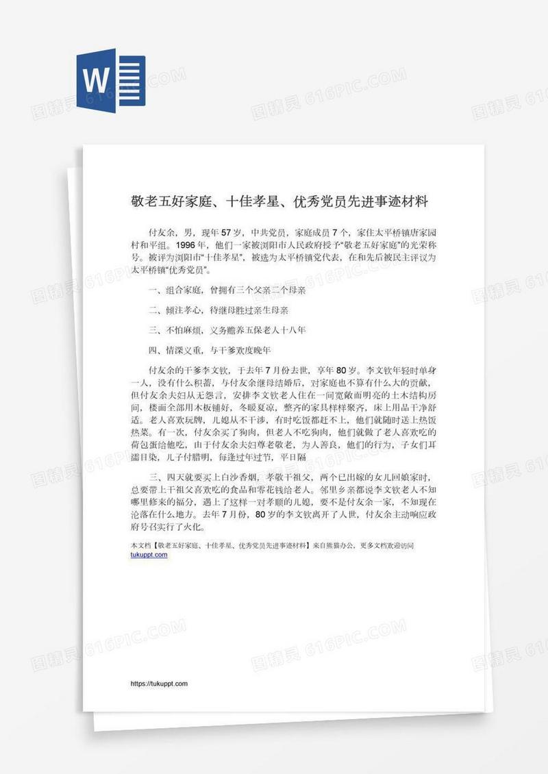 敬老五好家庭、十佳孝星、优秀党员先进事迹材料