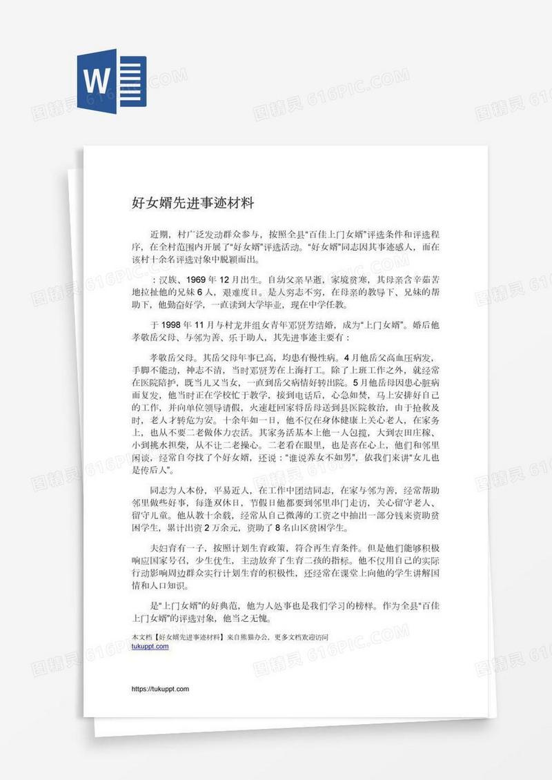 好女婿先进事迹材料