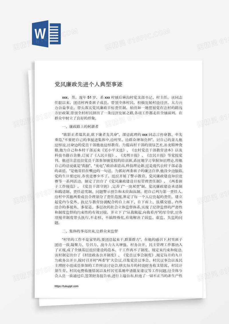 党风廉政先进个人典型事迹