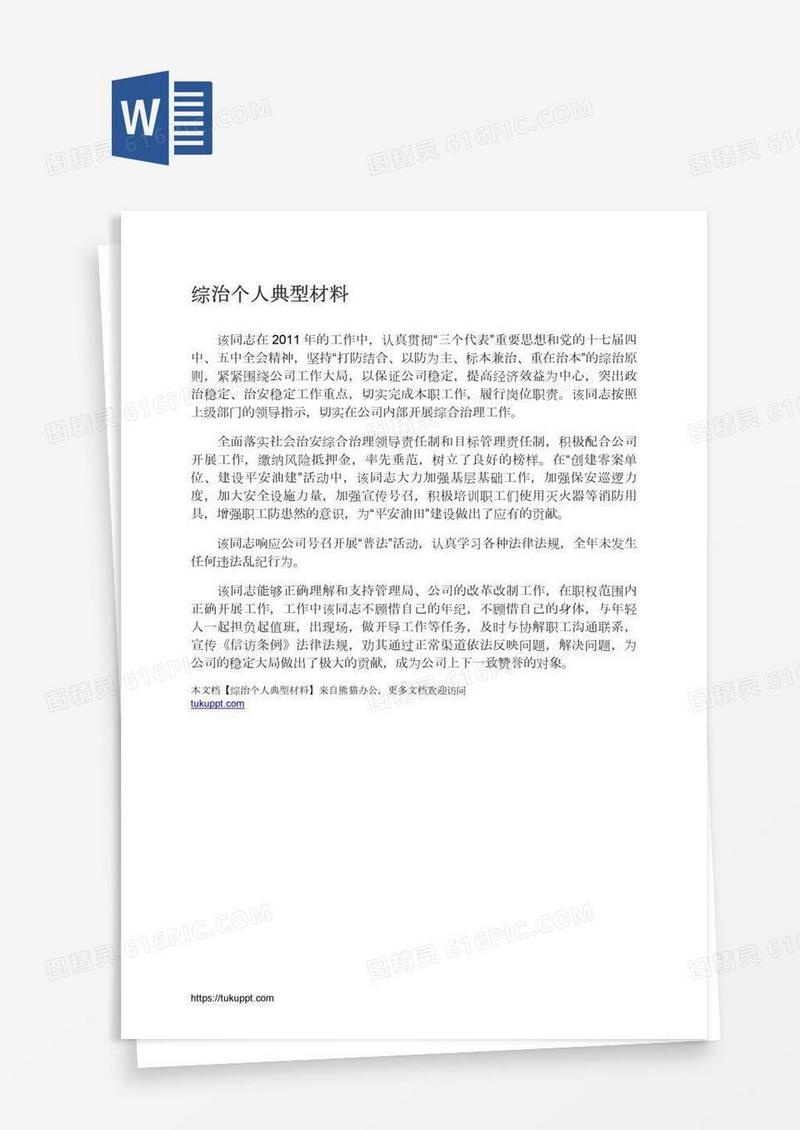综治个人典型材料