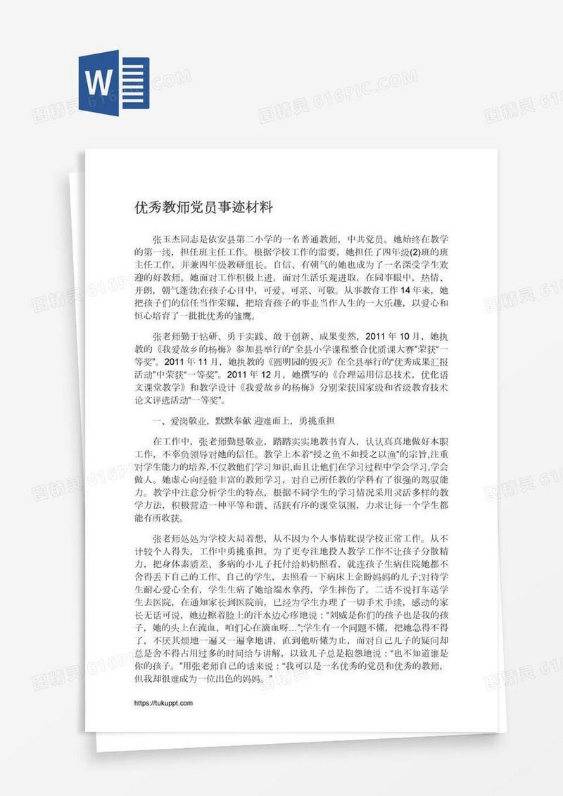 优秀教师党员事迹材料