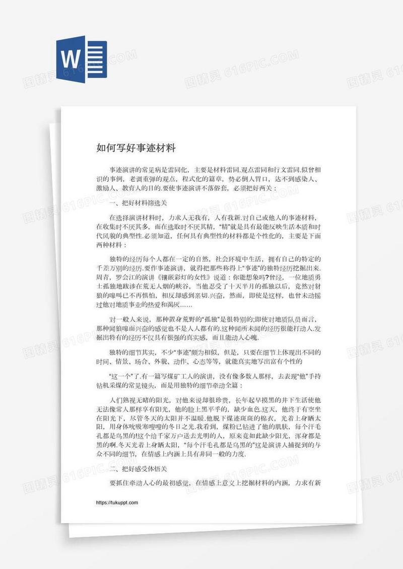如何写好事迹材料