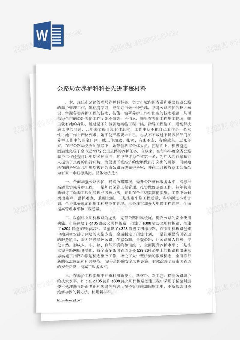 公路局女养护科科长先进事迹材料