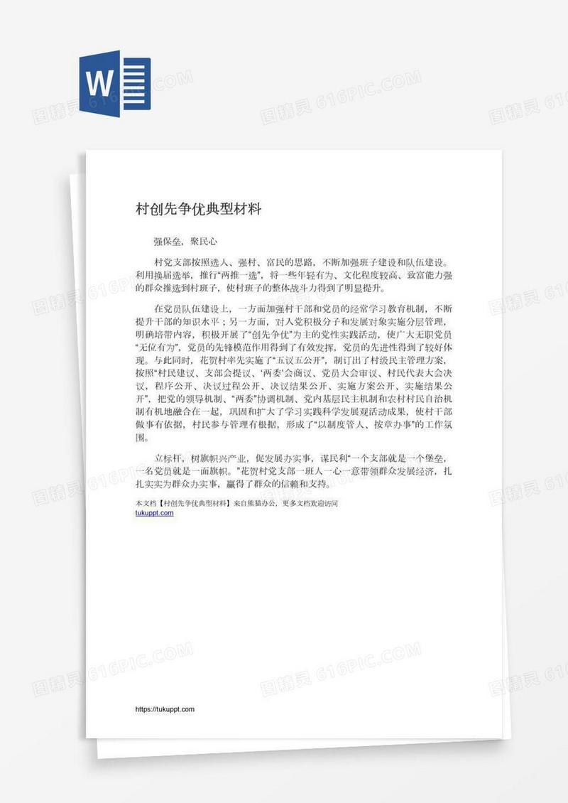 村创先争优典型材料