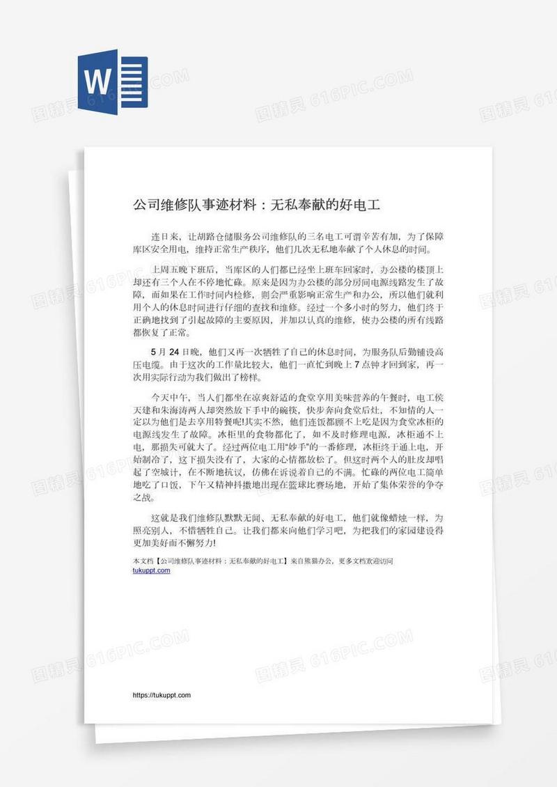 公司维修队事迹材料：无私奉献的好电工