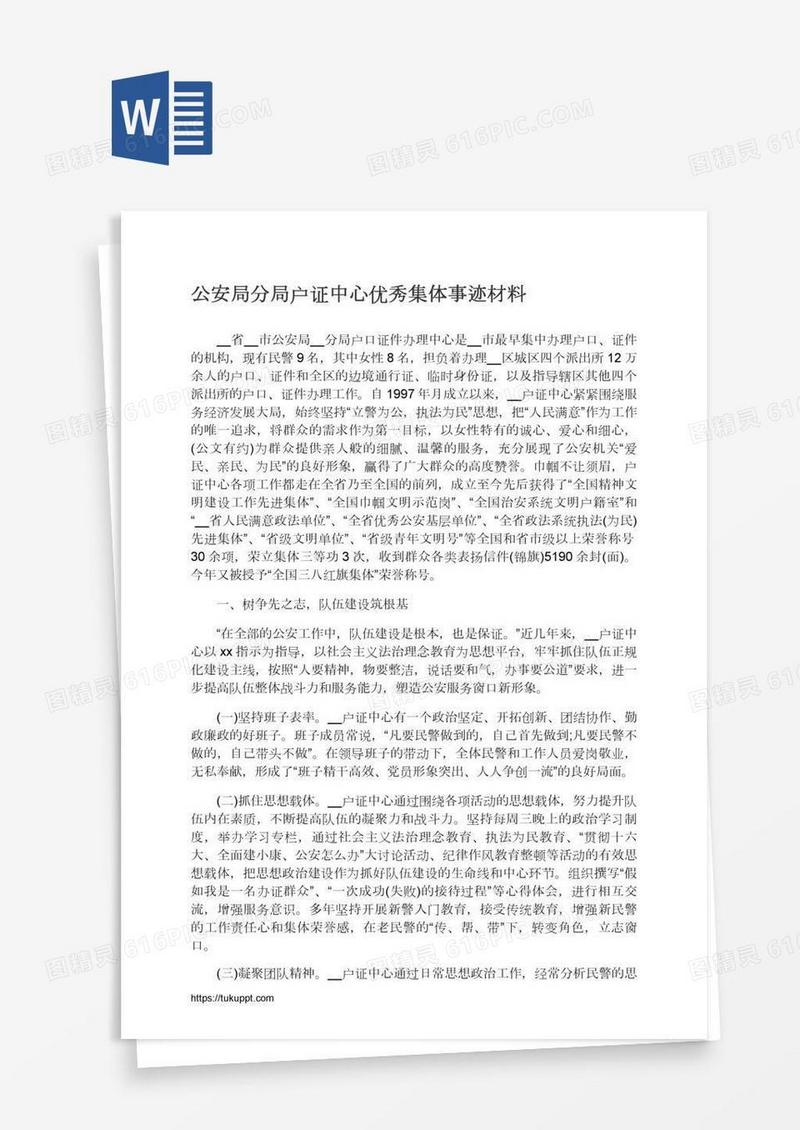 公安局分局户证中心优秀集体事迹材料