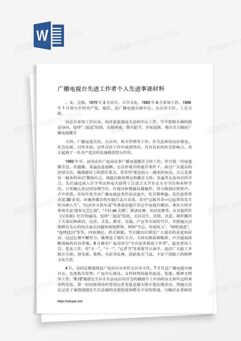 广播电视台先进工作者个人先进事迹材料
