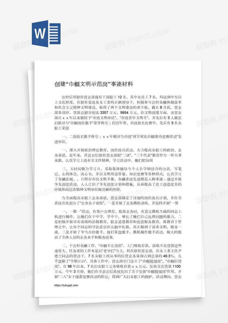 创建“巾帼文明示范岗”事迹材料