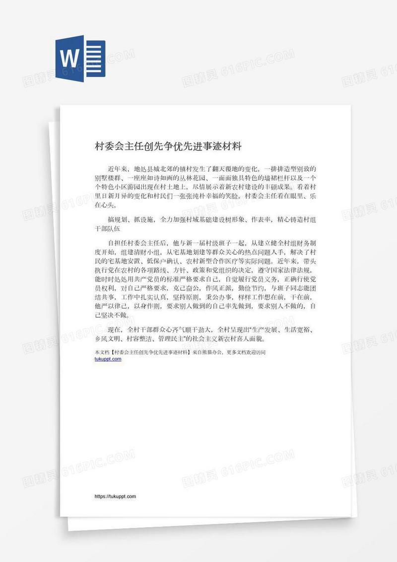 村委会主任创先争优先进事迹材料