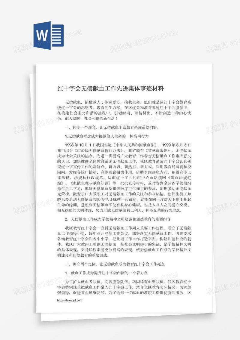 红十字会无偿献血工作先进集体事迹材料