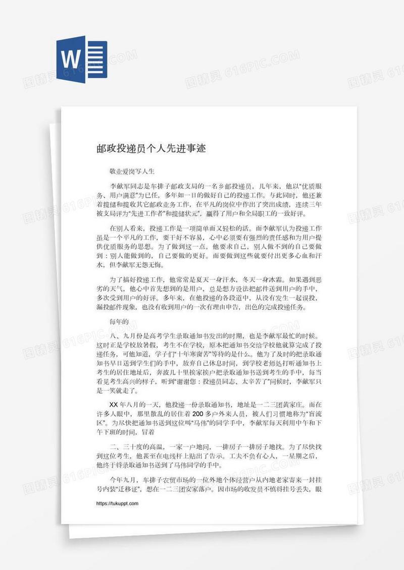 邮政投递员个人先进事迹