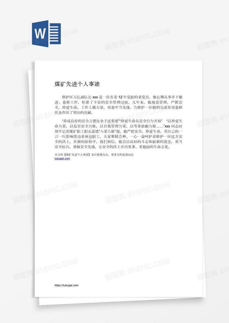 煤矿先进个人事迹