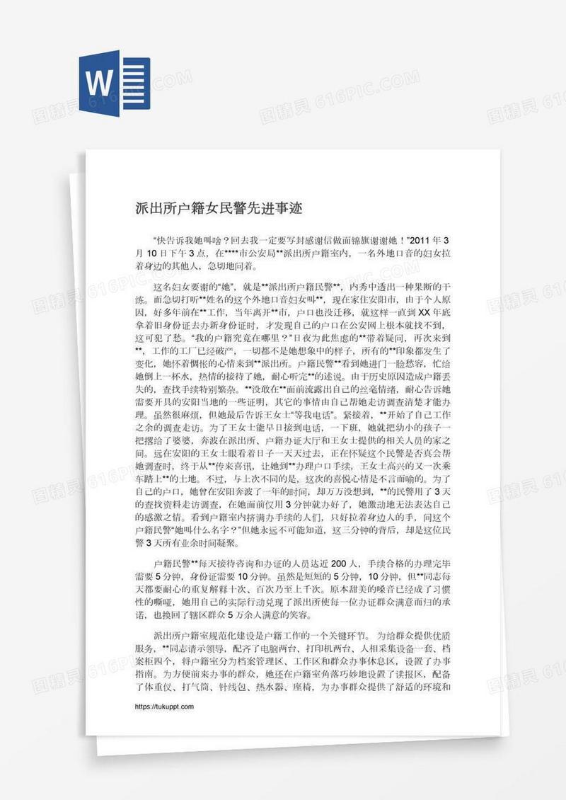 派出所户籍女民警先进事迹