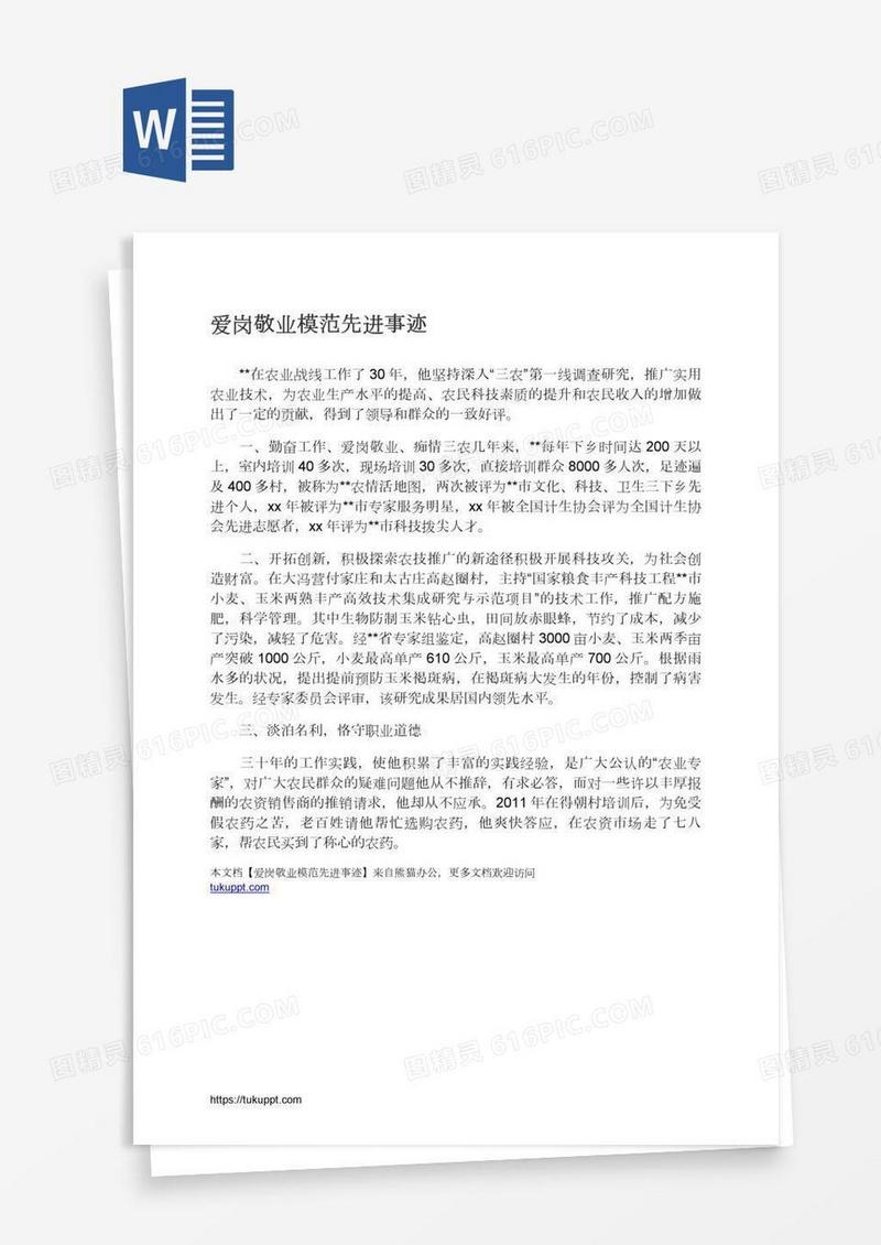 爱岗敬业模范先进事迹
