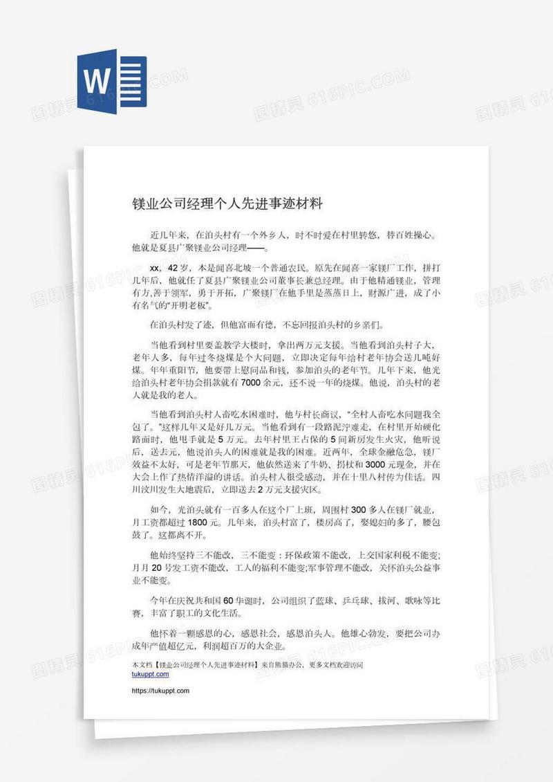 镁业公司经理个人先进事迹材料