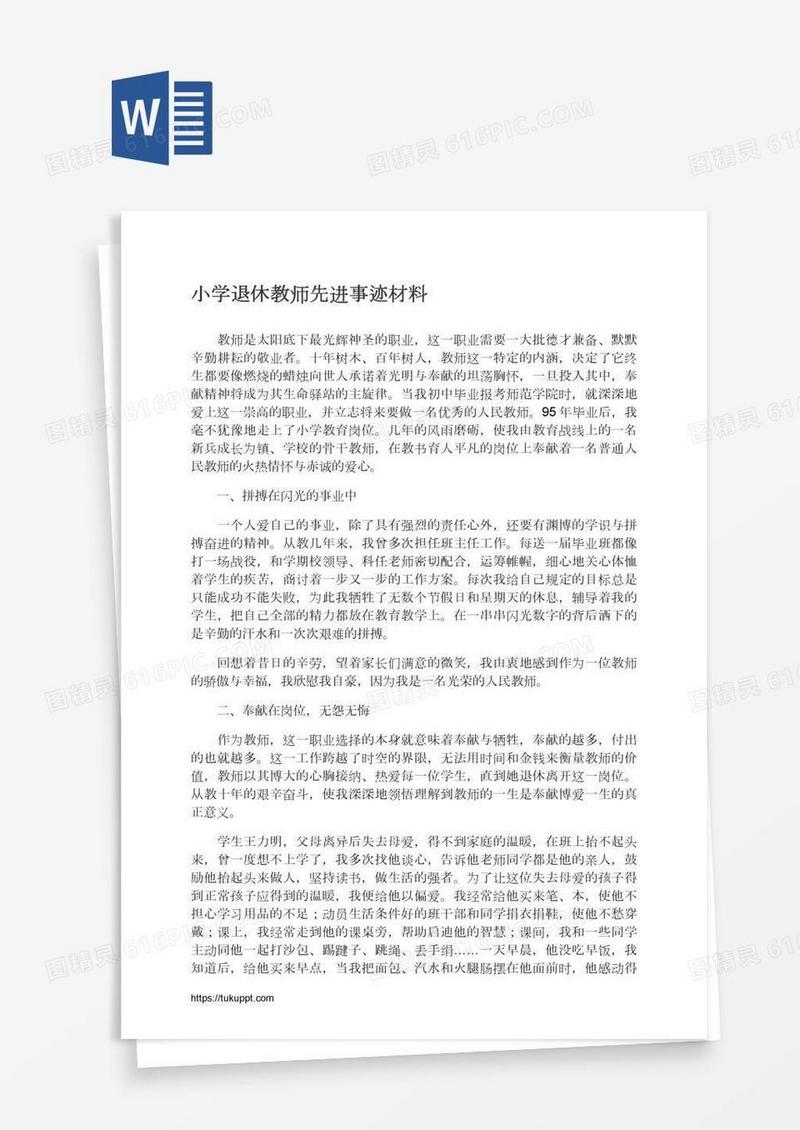 小学退休教师先进事迹材料