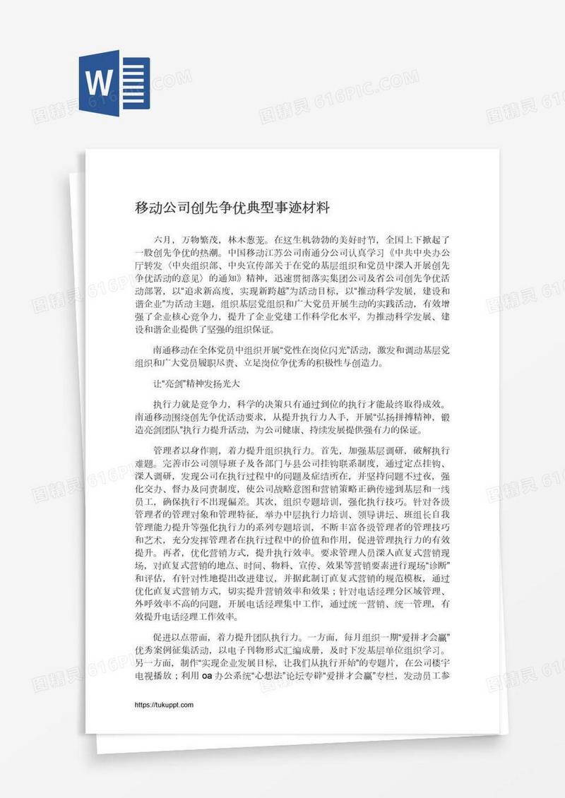 移动公司创先争优典型事迹材料