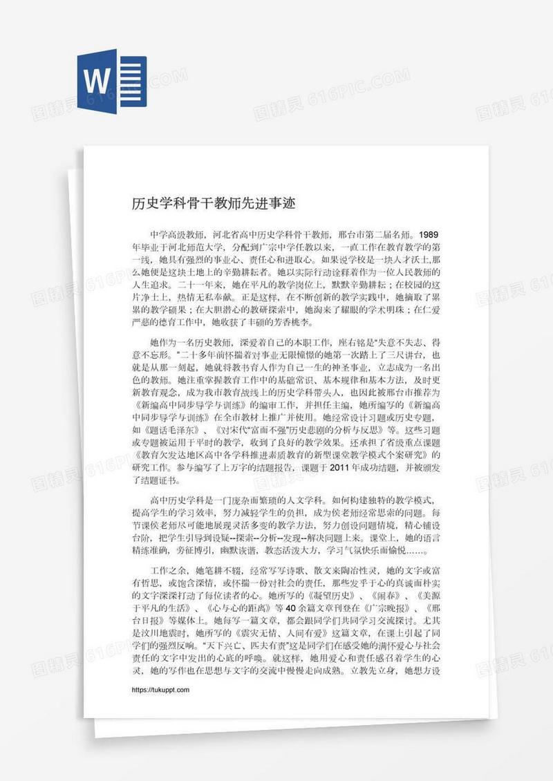 历史学科骨干教师先进事迹