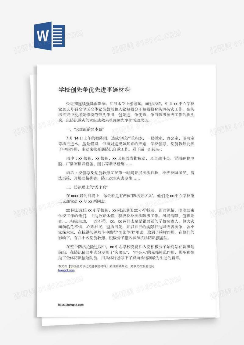 学校创先争优先进事迹材料