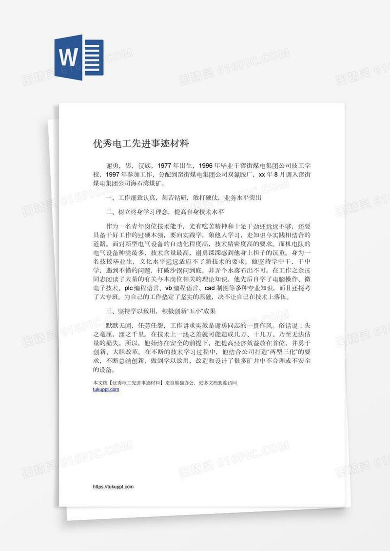 优秀电工先进事迹材料