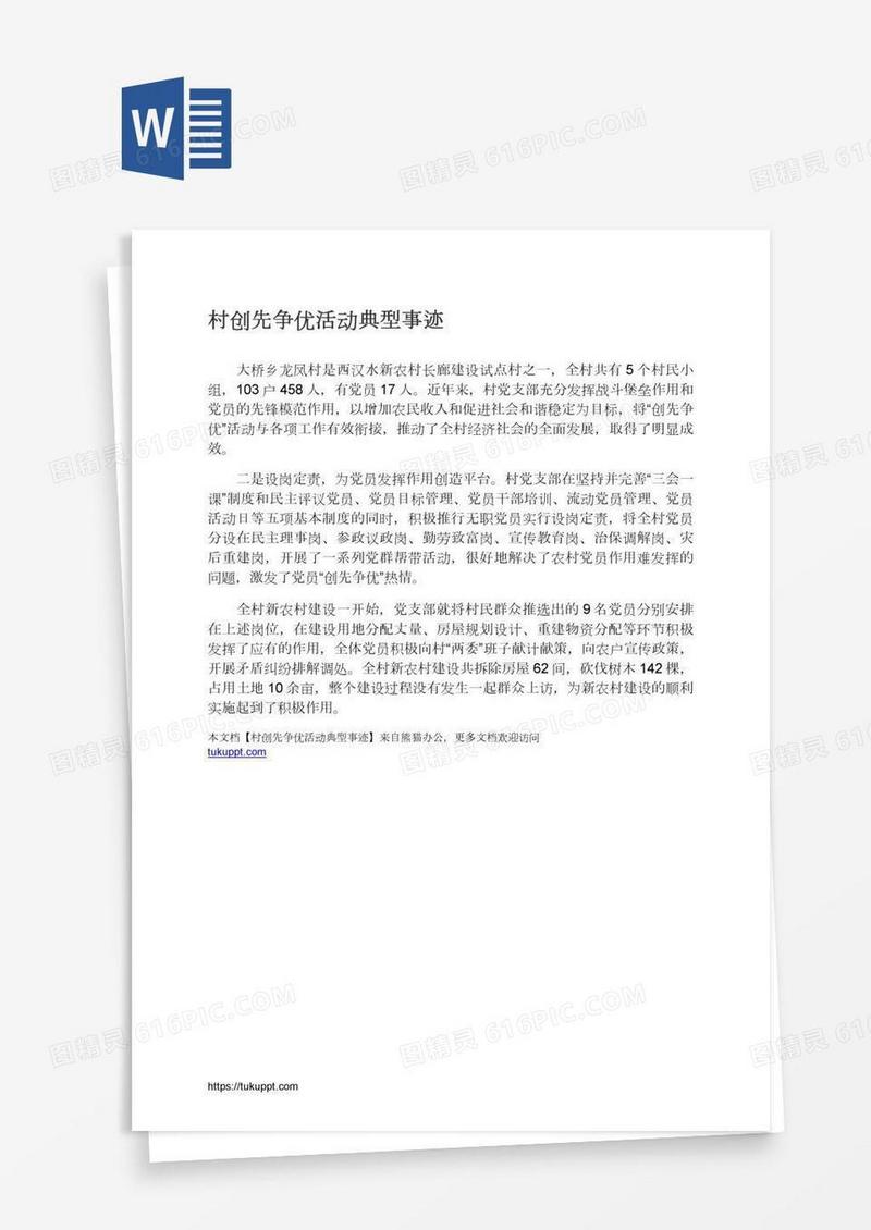 村创先争优活动典型事迹