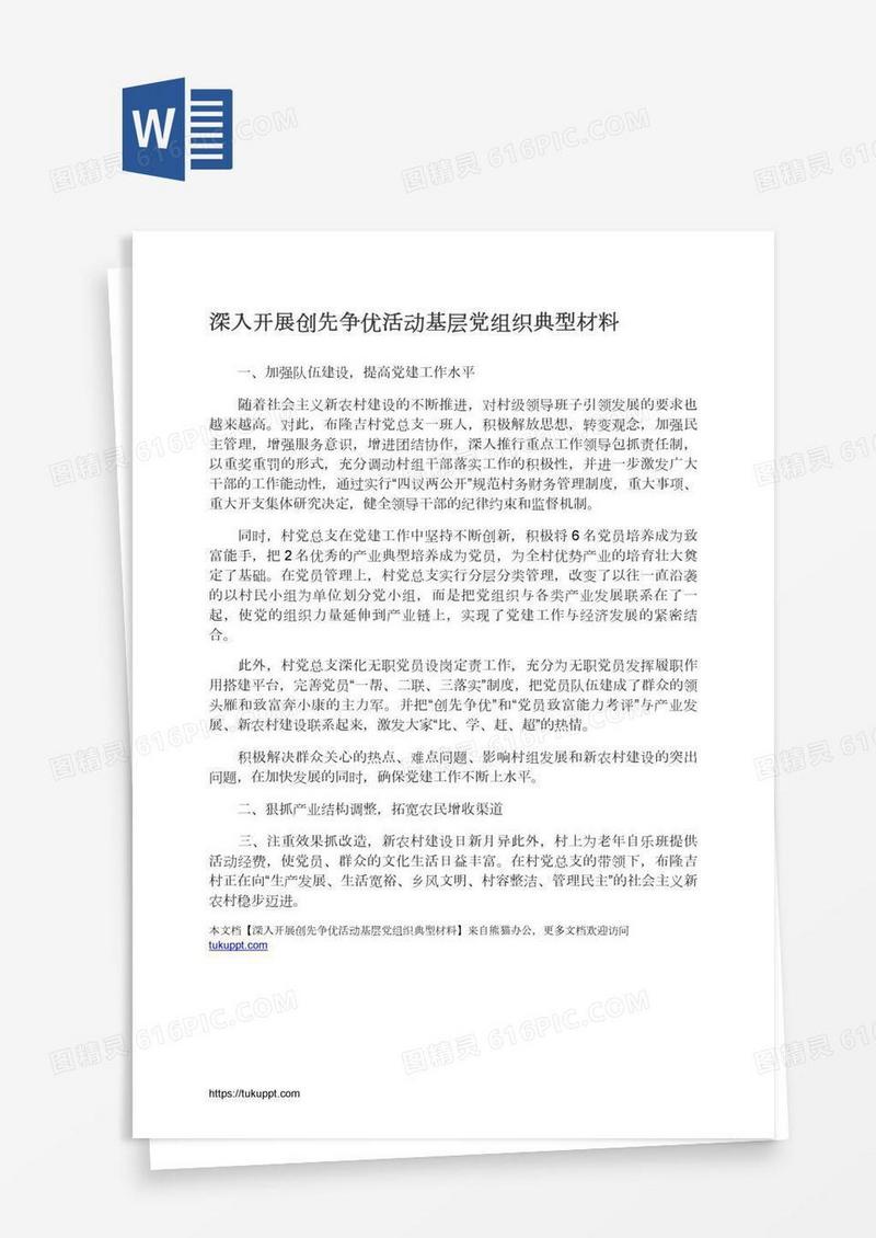 深入开展创先争优活动基层党组织典型材料