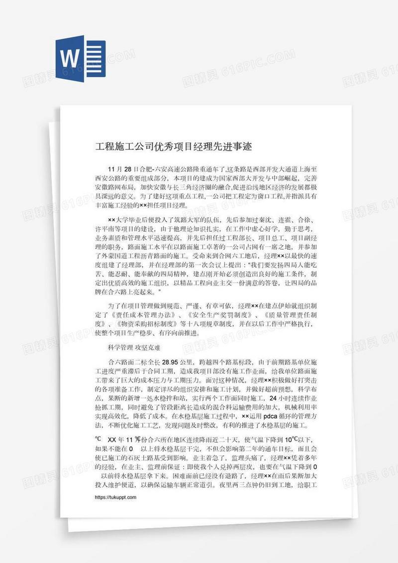 工程施工公司优秀项目经理先进事迹