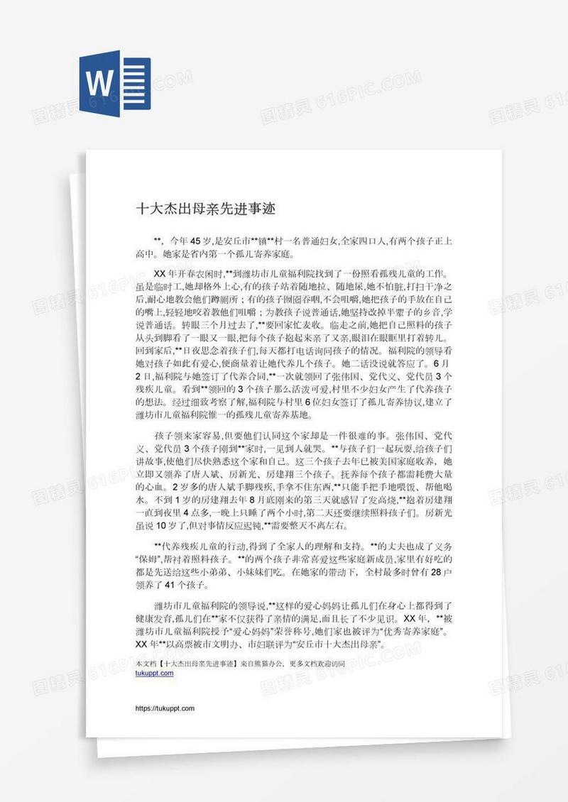 十大杰出母亲先进事迹