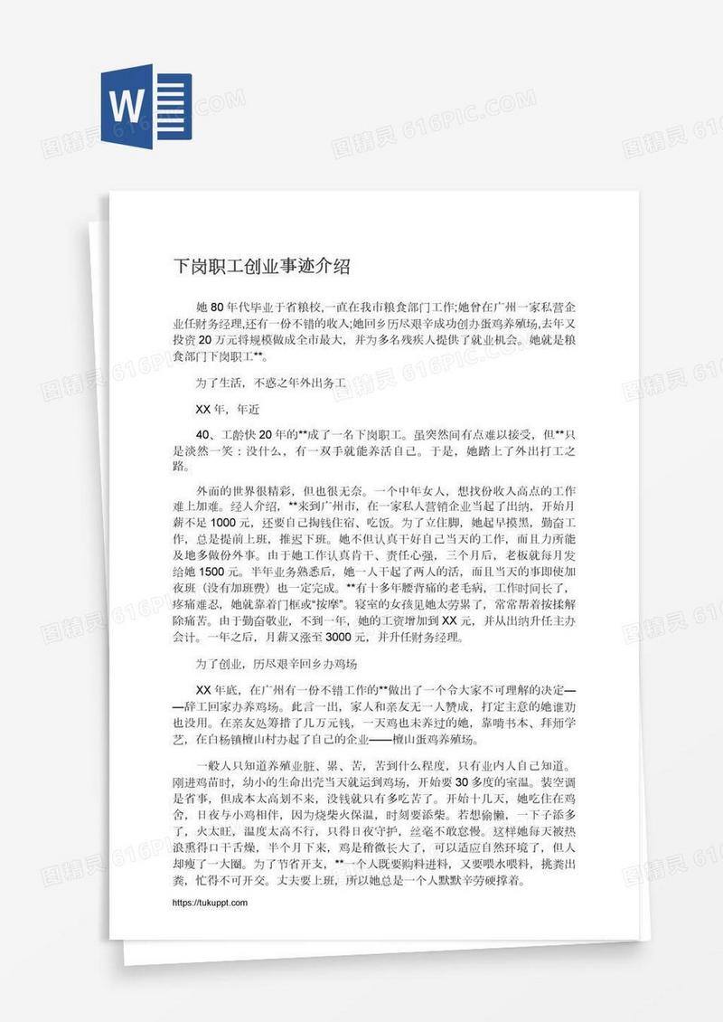 下岗职工创业事迹介绍