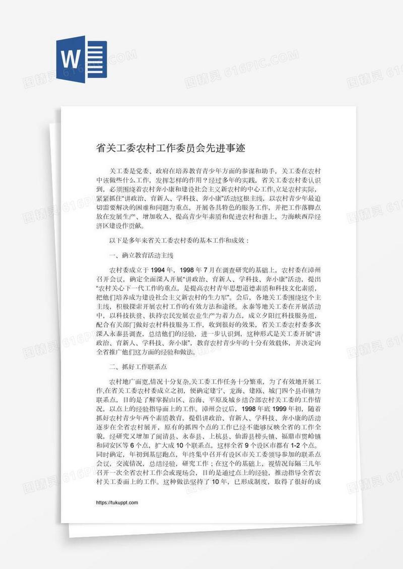 省关工委农村工作委员会先进事迹
