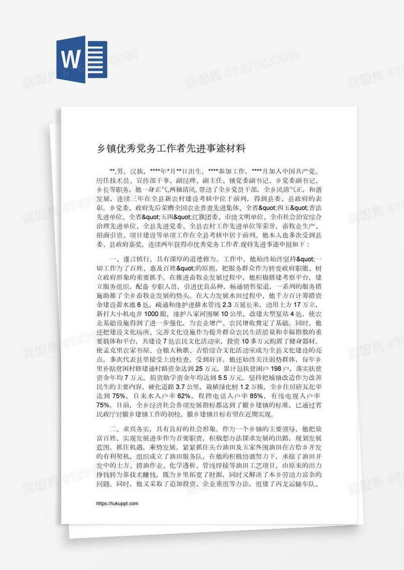 乡镇优秀党务工作者先进事迹材料