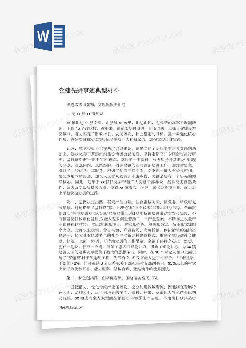 党建先进事迹典型材料