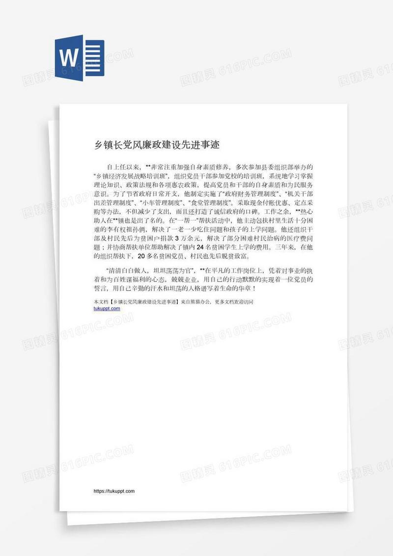 乡镇长党风廉政建设先进事迹